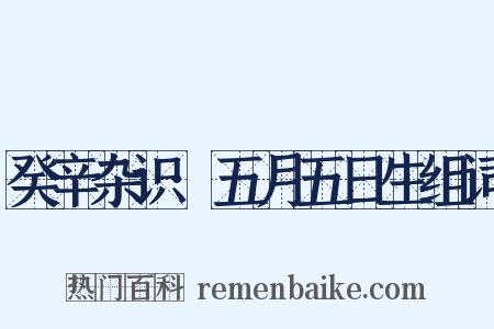 癸辛杂识·五月五日生组词是什么意思的图片